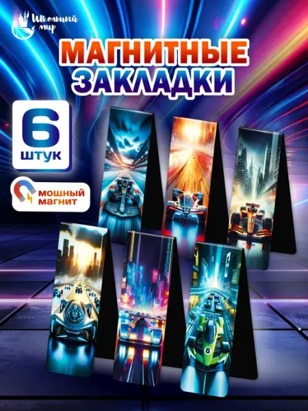 ШКОЛЬНЫЙ МИР Закладки магнитные для книг и учебников для мальчиков 6 шт