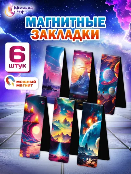 ШКОЛЬНЫЙ МИР Закладки магнитные для книг и учебников в школу набор 6 шт