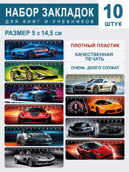 СтильМаркет Закладки пластиковые для книг и учебников машины 10 шт
