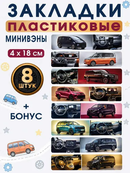 СтильМаркет Закладки пластиковые для книг и учебников минивэны 8шт