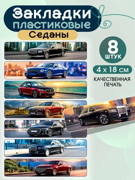 СтильМаркет Закладки пластиковые для книг и учебников седаны 8шт