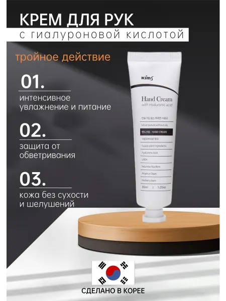Kims Крем для рук с гиалуроновой кислотой и мочевиной, 30 мл