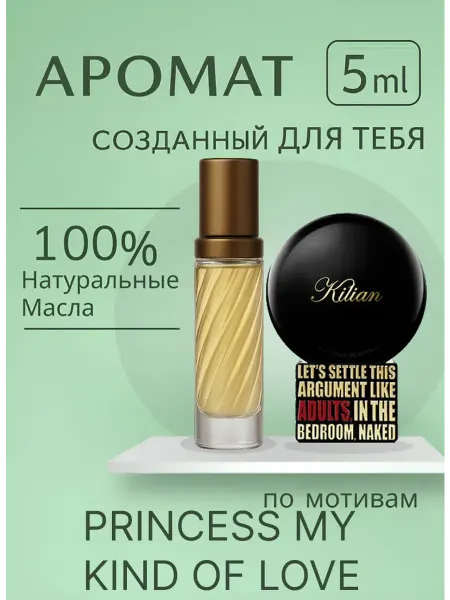 Новогодние духи масляные по мотивам PRINCESS MY KIND OF LOVE 5 мл