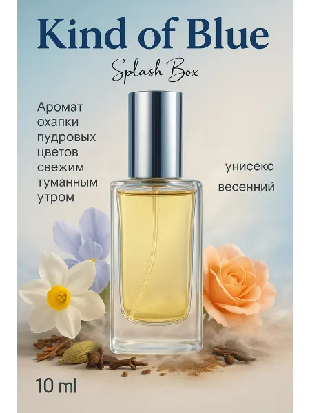 Splashbox Kind Of Blue духи сплешбокс 10 мл