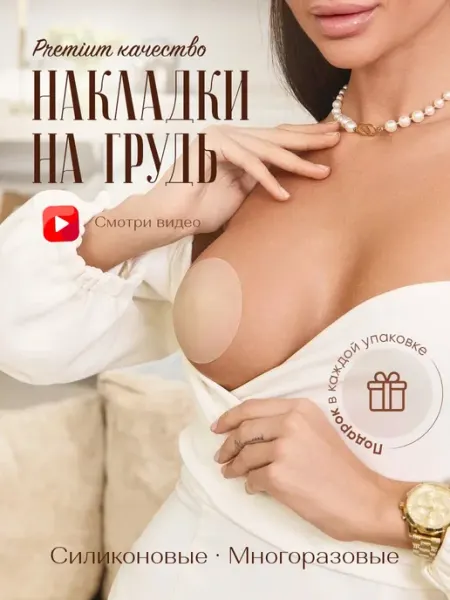 Kinder Life Накладки на грудь силиконовые наклейки невидимка