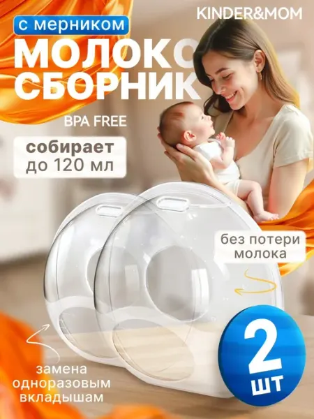 Kinder&MOM Накладки на грудь молокосборник