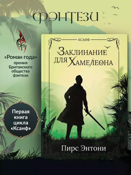 Издательство Феникс Заклинание для Хамелеона Фэнтези Фантастика