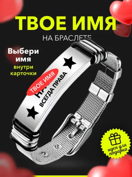 Подарки с именем KINDO Именной браслет всегда прав с твоим именем (осталось мало)