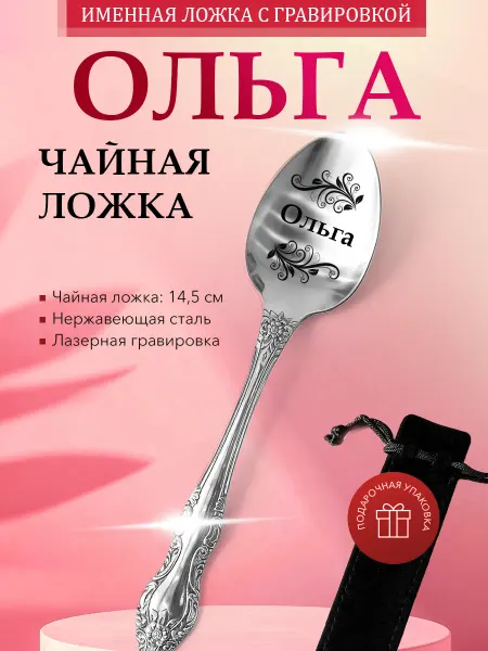 Kindo Именная ложка Ольга чайная