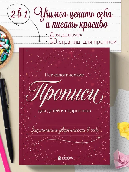 Эксмо Заклинания уверенности в себе. Психологические прописи для