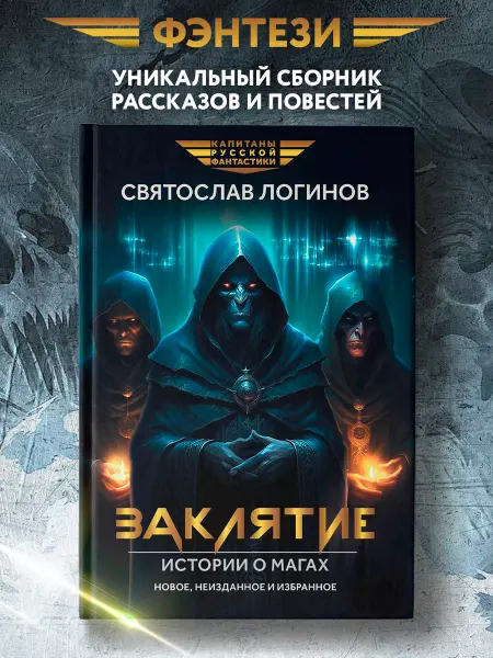 Издательство Феникс Заклятие Истории о магах Рассказы и повести Фэнтези