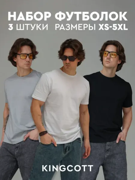 KingCott Футболка однотонная базовая хлопок набор 3 шт