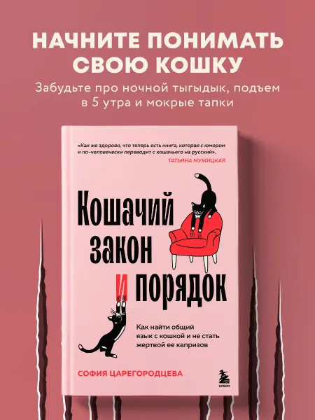 Эксмо Кошачий закон и порядок. Как найти общий язык с кошкой