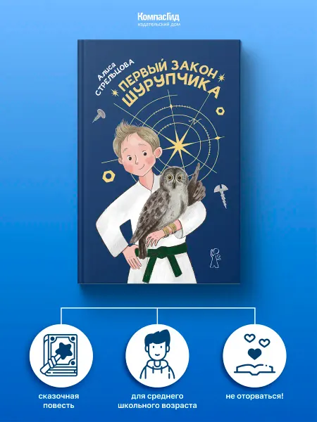 КомпасГид Первый закон Шурупчика. Книга для подростков 10-14 лет