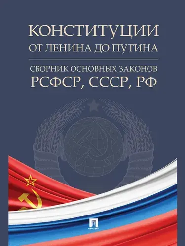 Конституции от Ленина до Путина: сборник основных законов РСФСР, СССР, РФ.