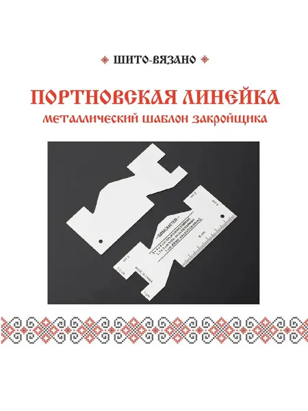 Портновская линейка, шаблон закройщика, разметка припусков