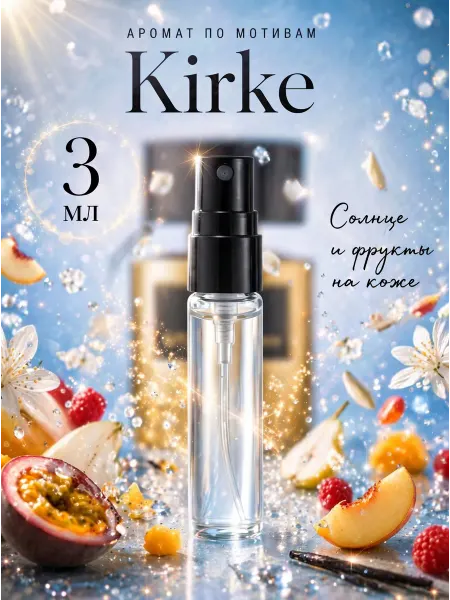 Monde Parfume Духи стойкие по мотивам Kirke пробник 3 мл