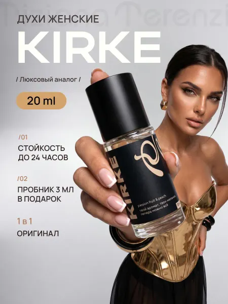 Parfume de Paris Духи женские стойкие со шлейфом Kirke Кирки 20 мл