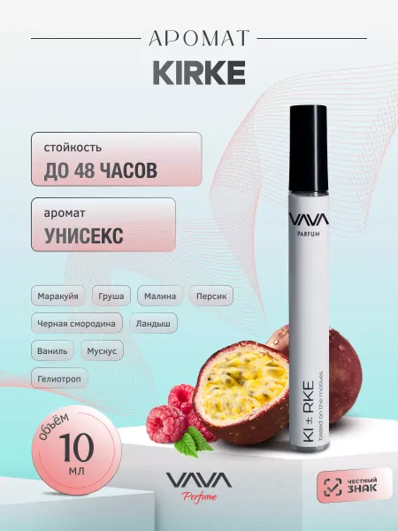 VAVA Perfume Духи масляные 10 мл Kirke Кирке