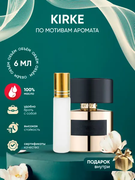 Perfume_Empire Духи Tiziana Terenzi Kirke