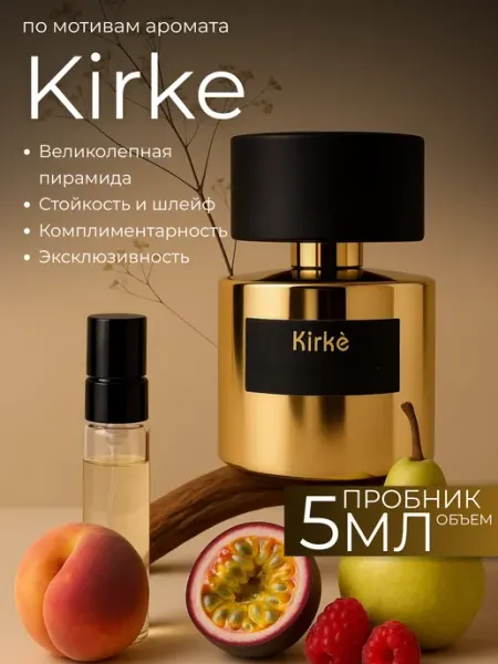 SEZZON духи для женщин Kirke пробник Кирки 5 мл