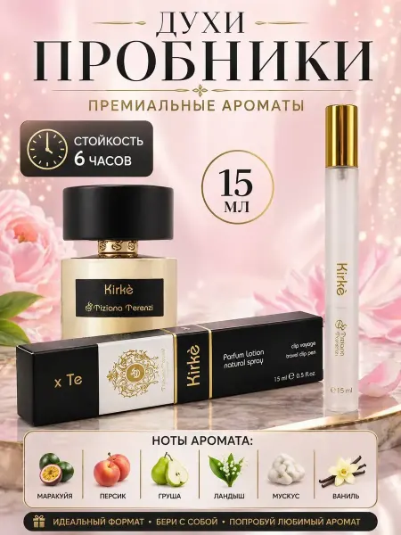 Пробник духов Tiziana Terenzi Kirke 15 мл