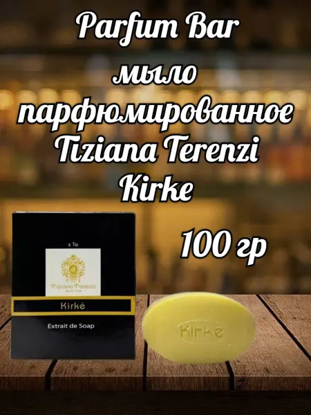 Мыло парфюмированное Мыло Tiziana Terenzi Kirke 100 гр