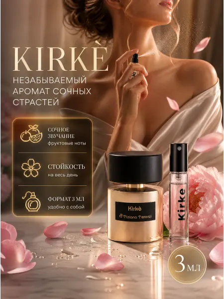 Духи женские масляные Kirke 3 мл пробник Киркe