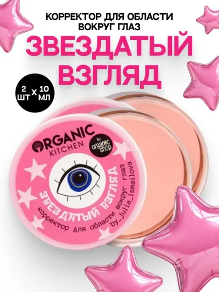 Organic kitchen Корректор консилер Звездатый взгляд