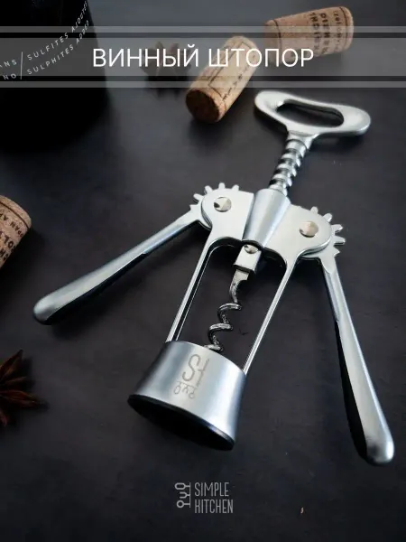 Simple Kitchen Штопор открывашка для вина механический прочный