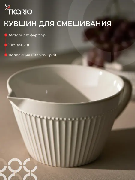 Tkano Кувшин для смешивания теста кухонный 2 л Kitchen spirit
