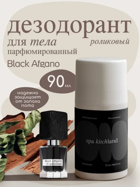 Spa KitchLand Дезодорант парфюмированный мужской Блэк Авгано