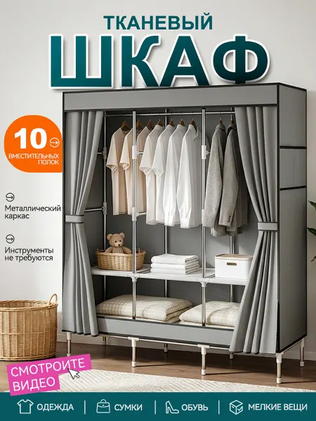 Шкаф для одежды тканевый закрытый в спальню и коридор