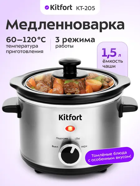 Медленноварка Kitfort КТ-205
