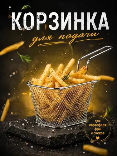 Корзина сервировочная для фритюра подачи картошки фри, снеков и закусок, металлическая