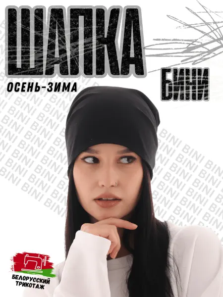 KIVVI WEAR Шапка демисезонная трикотажная бини