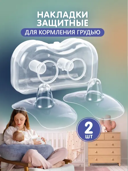 KKStyle Силиконовые накладки на грудь для кормления