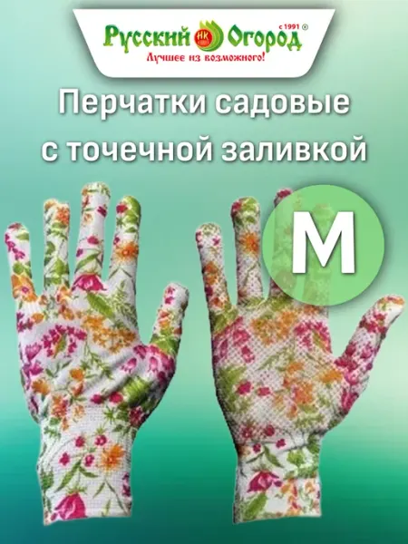 Русский огород Перчатки садовые с точечной ПВХ заливкой размер ХL
