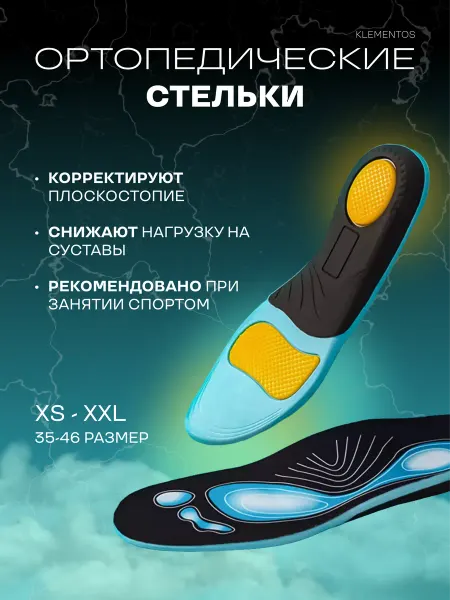 KLEMENTOS Стельки ортопедические спортивные мужские женские