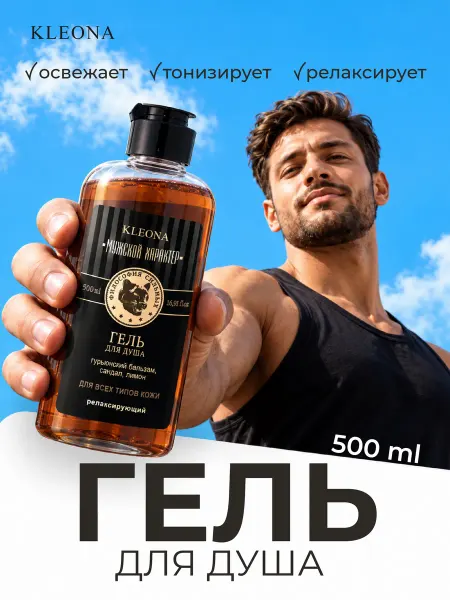 KLEONA Гель для душа мужской парфюмированный с гурьюнским бальзамом