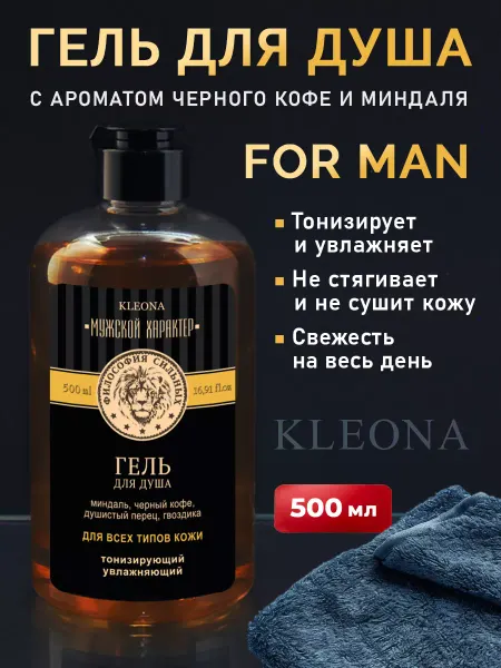 KLEONA Гель для душа мужской парфюмированный черный кофе и миндаль