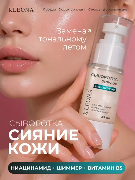 KLEONA Сыворотка для лица увлажняющая с шиммером, 35 мл