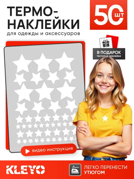 KLEYO Термонаклейка на одежду заплатка звезды