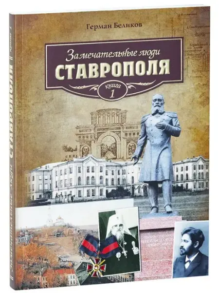 Издательство Снег Замечательные люди Ставрополя. Книга