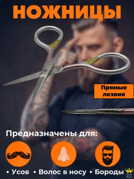 KlimStore Ножницы для усов, бороды и носа