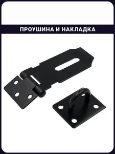 Проушина и накладка для навесного замка, накладка петли для замка навесного из нержавеющей стали