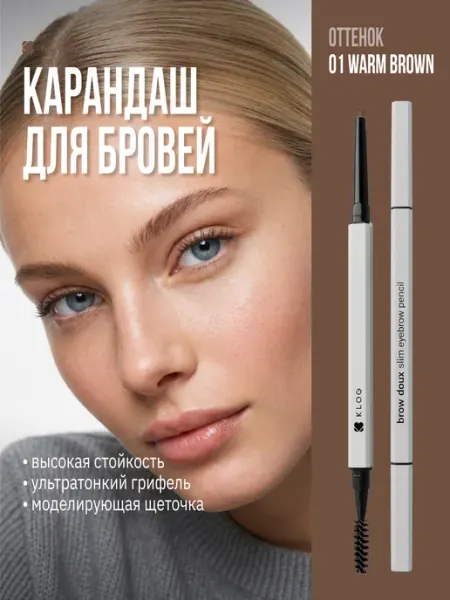 KLOG Карандаш для бровей автоматический коричневый
