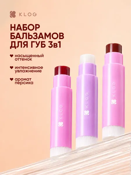 KLOG Бальзам оттеночный для губ набор корейский, Набор 3 шт