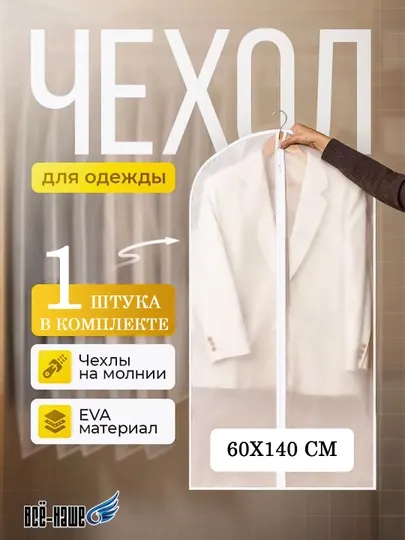 Чехлы для хранения одежды органайзер ПЭВА прозрачный на замке | Универсальный
