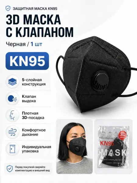 Нет бренда Респиратор KN95 черный с клапаном, 1 шт
